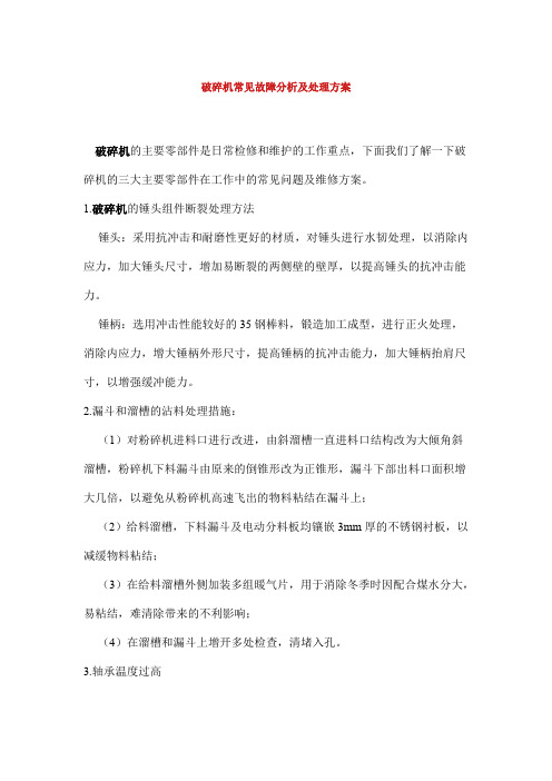 破碎机常见故障分析及处理方案