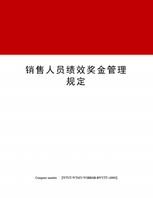 销售人员绩效奖金管理规定