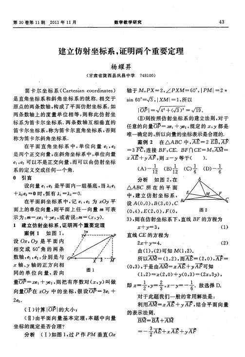 建立仿射坐标系,证明两个重要定理