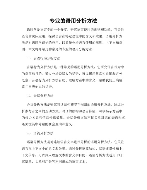 专业的语用分析方法