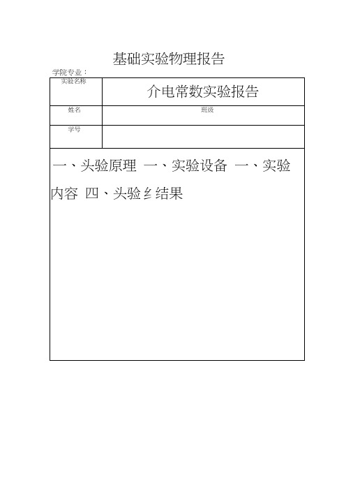 介电常数实验报告