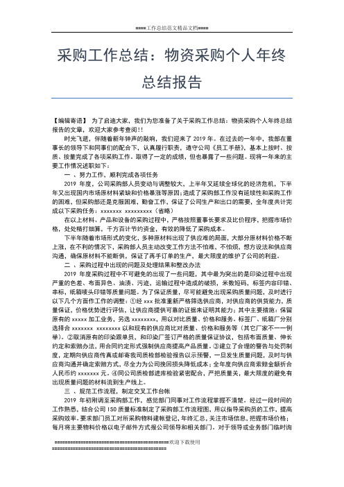 2019年最新采购工作总结：政府采购年终个人总结工作总结文档【六篇】