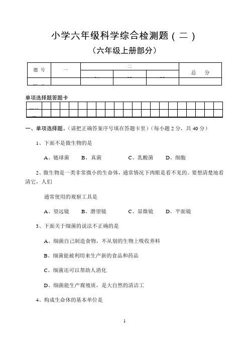 小学六年级科学综合检测题（二）试题