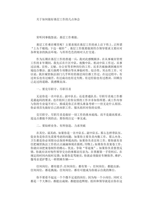 关于如何做好基层工作的几点体会