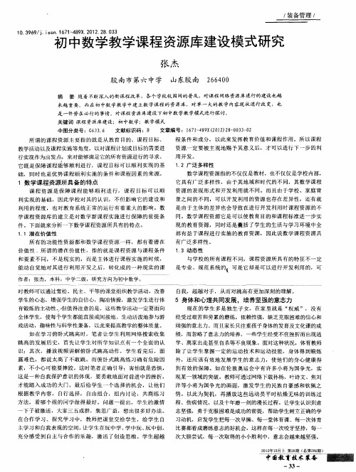 初中数学教学课程资源库建设模式研究