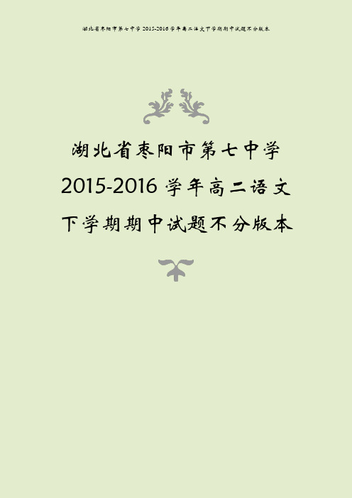 湖北省枣阳市第七中学2015-2016学年高二语文下学期期中试题不分版本