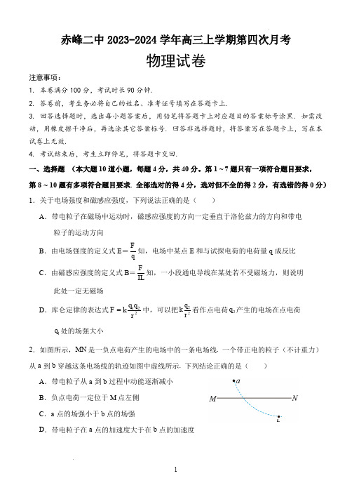 内蒙古赤峰二中2023-2024学年高三上学期第四次月考物理试题(原卷版)