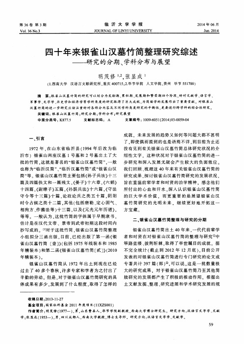 四十年来银雀山汉墓竹简整理研究综述——研究的分期、学科分布与展望