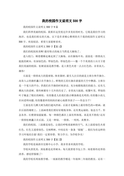 我的校园作文说明文500字