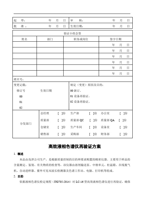 高效液相色谱仪再验证方案和报告