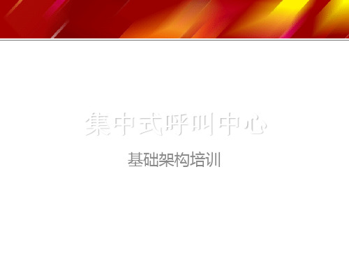 电话银行系统架构 共31页PPT资料