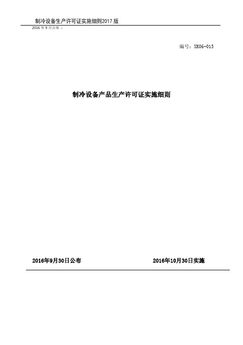 制冷设备生产许可证实施细则(2017版)
