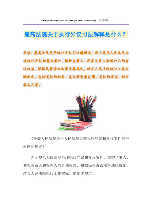 最高法院关于执行异议司法解释是什么？