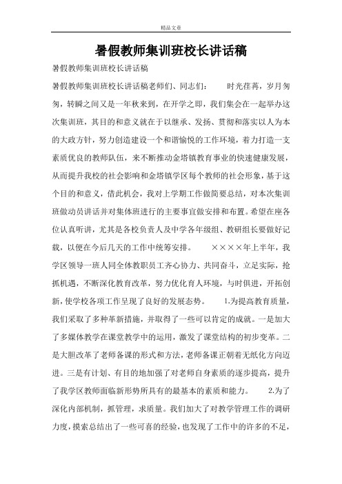 暑假教师集训班校长讲话稿