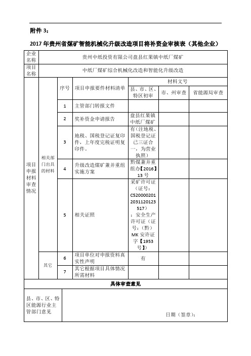 2017年贵州省煤矿智能机械化升级改造项目将补资金审核表(其他企业)