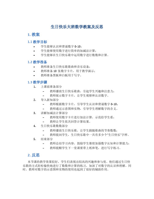 生日快乐大班数学教案及反思