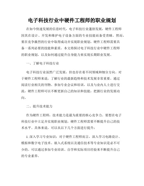 电子科技行业中硬件工程师的职业规划