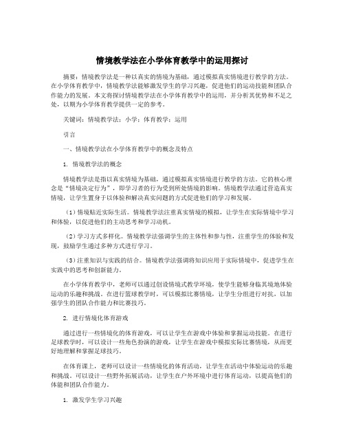 情境教学法在小学体育教学中的运用探讨