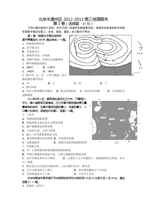 北京市通州区2013届高三上学期期末考试地理试题Word版答案不全