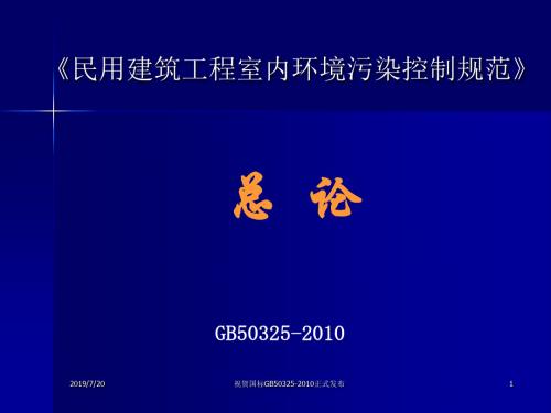 GB50325总论2010上海