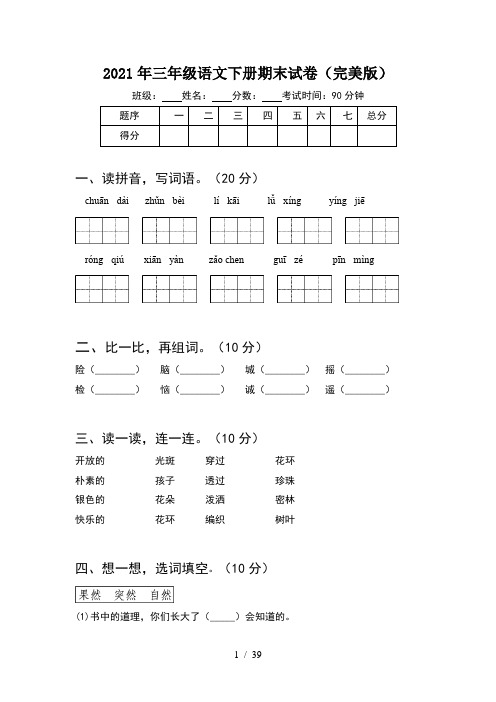 2021年三年级语文下册期末试卷完美版(8套)