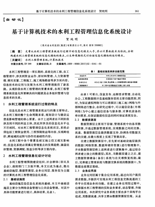 基于计算机技术的水利工程管理信息化系统设计