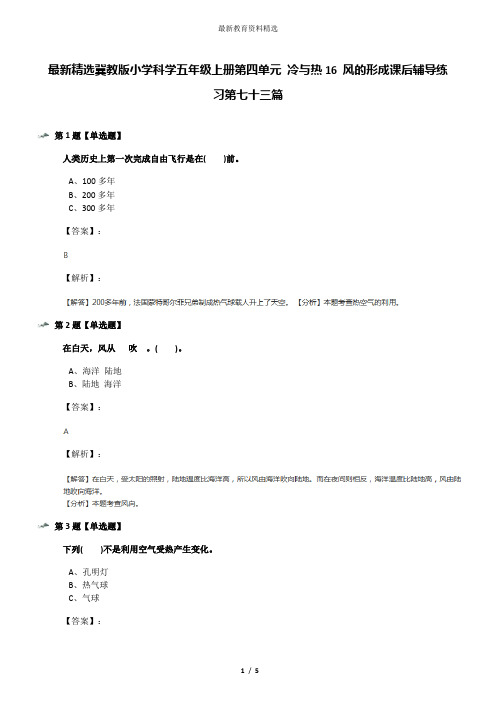 最新精选冀教版小学科学五年级上册第四单元 冷与热16 风的形成课后辅导练习第七十三篇