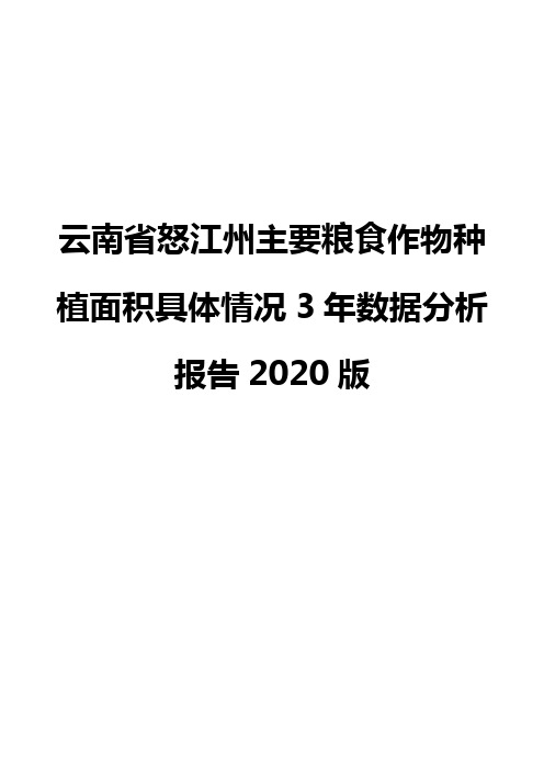 云南省怒江州主要粮食作物种植面积具体情况3年数据分析报告2020版