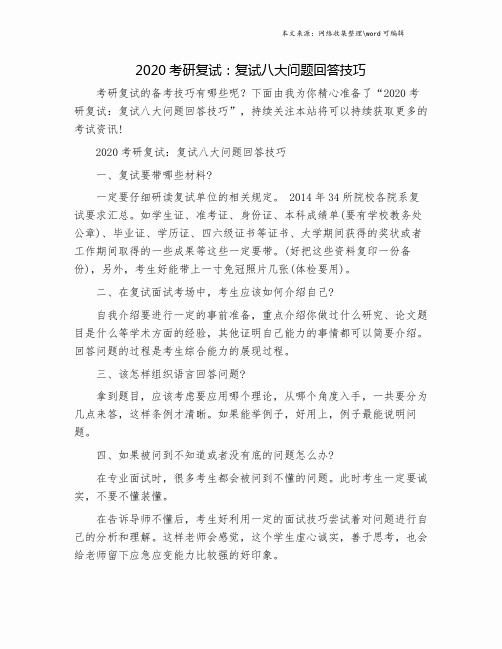 2020考研复试：复试八大问题回答技巧.doc