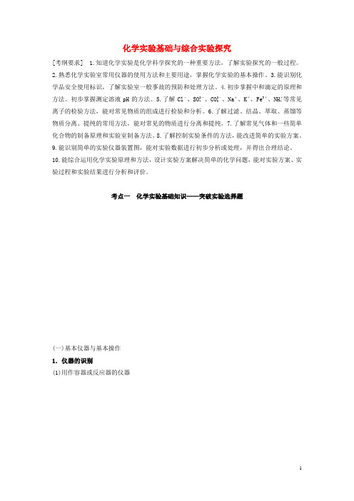 江苏高考化学复习化学实验基础与综合实验探究教案