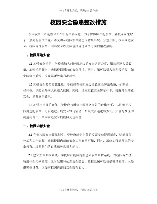 校园安全隐患整改措施