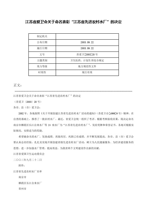 江苏省爱卫会关于命名表彰“江苏省先进农村水厂”的决定-苏爱卫[2003]20号