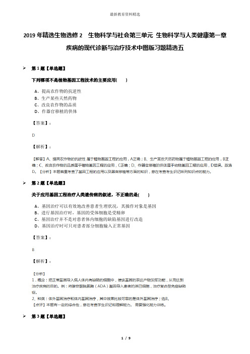 2019年精选生物选修2  生物科学与社会第三单元 生物科学与人类健康第一章 疾病的现代诊断与治疗技术中图版