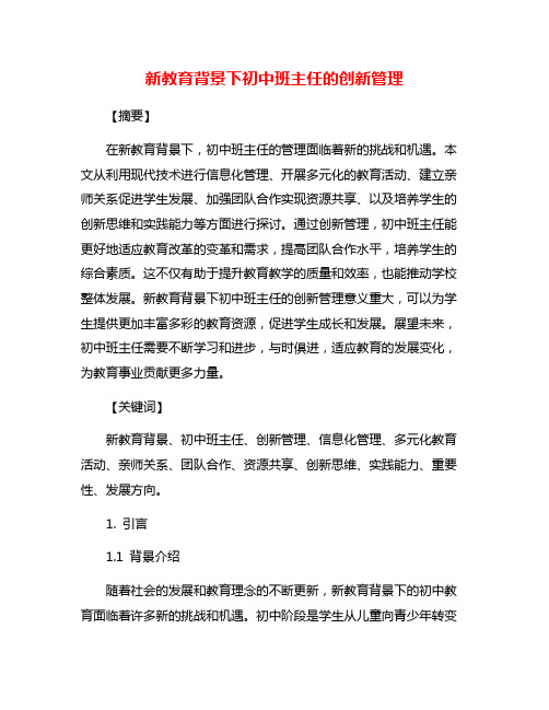 新教育背景下初中班主任的创新管理