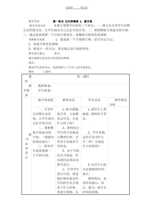 苏教版五年级上册科学教案-看月亮教案-教学设计