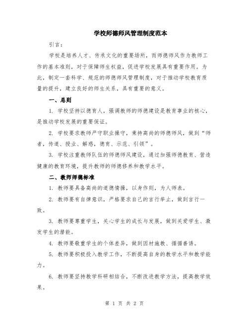 学校师德师风管理制度范本