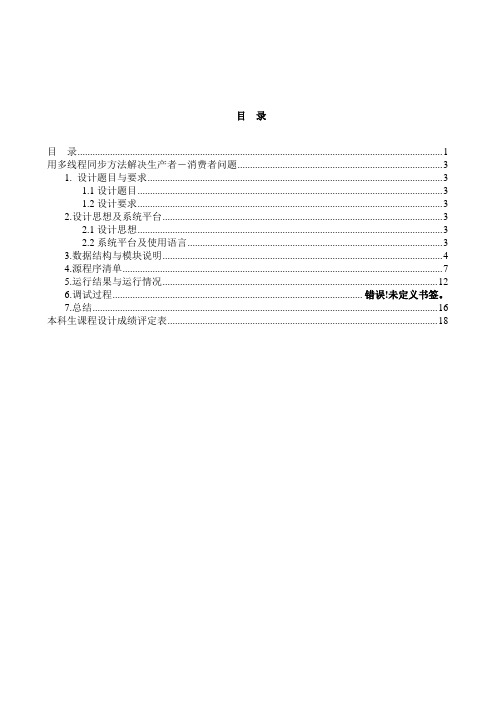 《操作系统》课程设计说明书_用多线程同步方法解决生产者-消费者问题