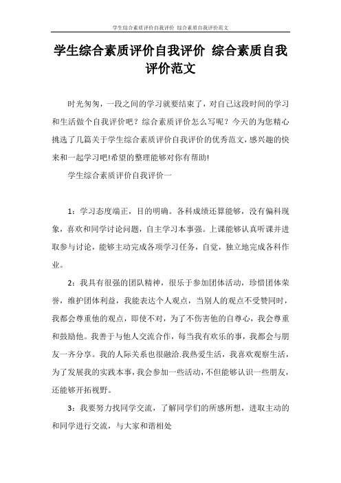 自我评价 学生综合素质评价自我评价 综合素质自我评价范文