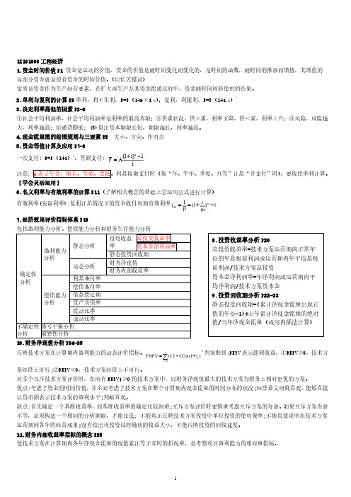 2022年一建一级建造师工程经济考点重点知识总结10页