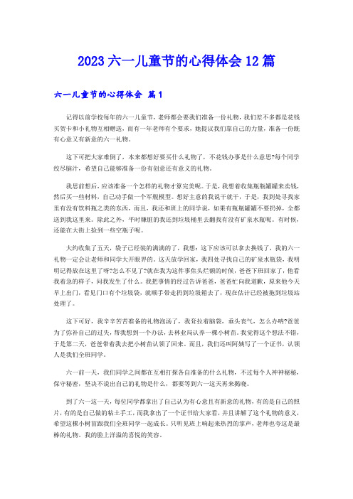 2023六一儿童节的心得体会12篇