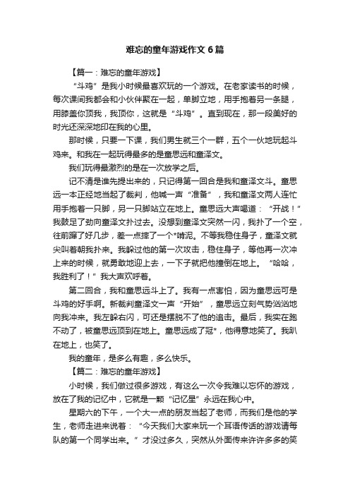 难忘的童年游戏作文6篇