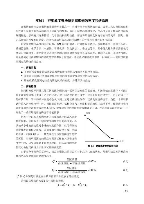 密度梯度管法测定高聚物的密度和结晶度