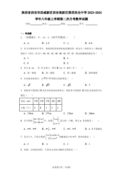 陕西省西安市西咸新区西安高新区第四完全中学2023-2024学年八年级上学期第二次月考数学试题