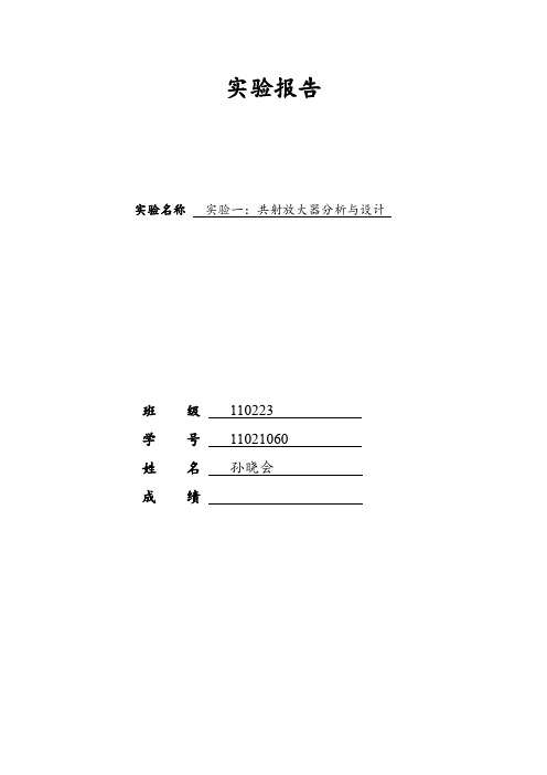 实验一：共射放大器分析与设计