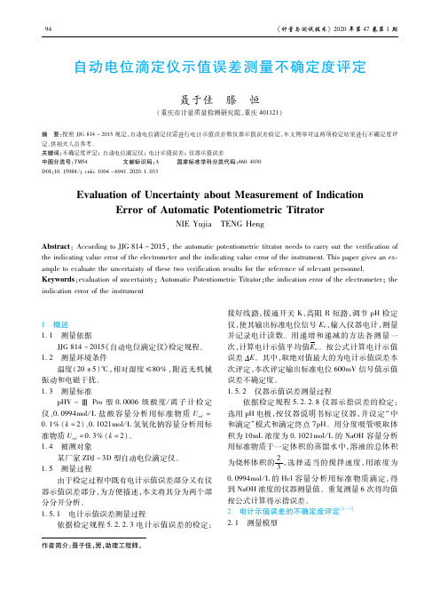 自动电位滴定仪示值误差测量不确定度评定