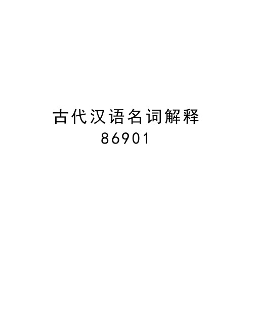 古代汉语名词解释86901讲课讲稿