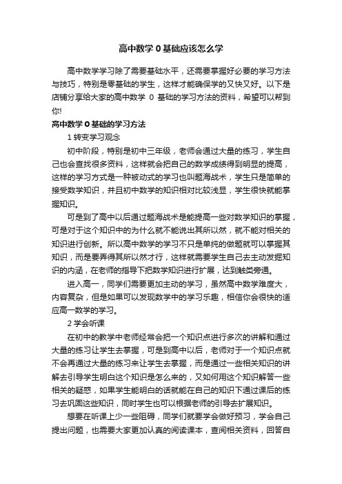 高中数学0基础应该怎么学