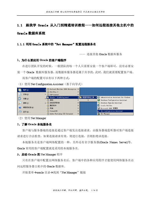 跟我学Oracle从入门到精通培训教程——如何远程连接其他主机中的Oracle数据库系统