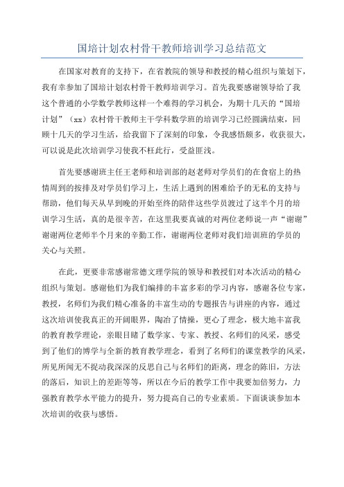 国培计划农村骨干教师培训学习总结范文