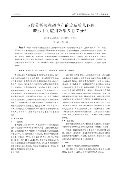 节段分析法在超声产前诊断胎儿心脏畸形中的应用效果及意义分析